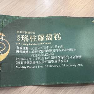 美心瑤柱蘿蔔糕