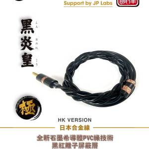 旋轉拍賣紫鑽認證，原價2880特價1880(日本耳機線:黑炎皇-極)TOKUGAWA-JP經冷凍處理...