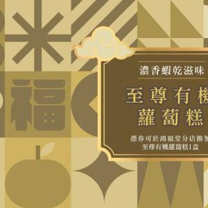 鴻福堂 蘿蔔糕/ 芋頭糕/ 年糕禮劵