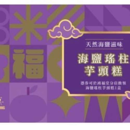 鴻福堂 芋頭糕禮劵