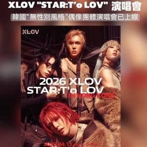 💥 XLOV 香港首場演唱會來襲！ 💥   無性別風格四人男團全員到齊！🔥