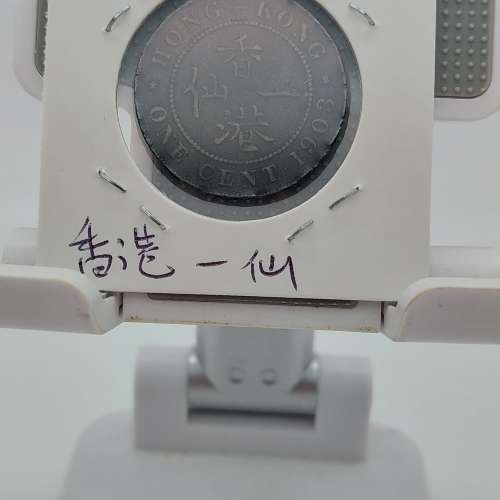 (1903)香港大一仙/流通幣/爱德華七世