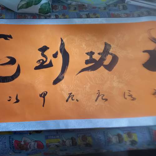 馬年開運字畫 ［馬到功成］字畫
