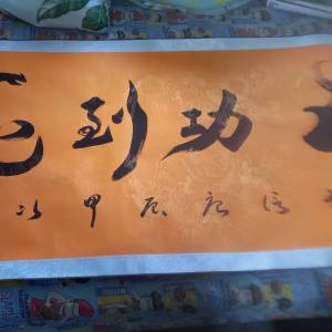 馬年開運字畫 ［馬到功成］字畫