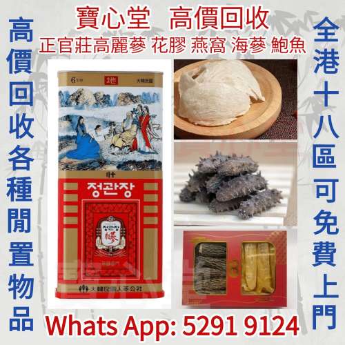 【寶心堂】實體店鋪 高價求：海味藥材 阿膠 燕窩，花膠， 人參   正官莊高麗參， 鮑...