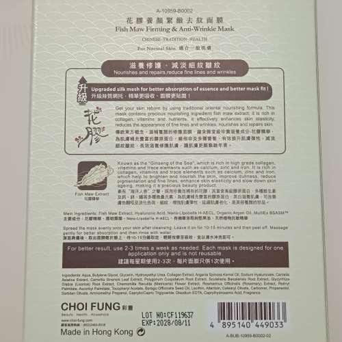 JOSERISTINE 花膠養顏緊緻去紋面膜（2片體驗裝）