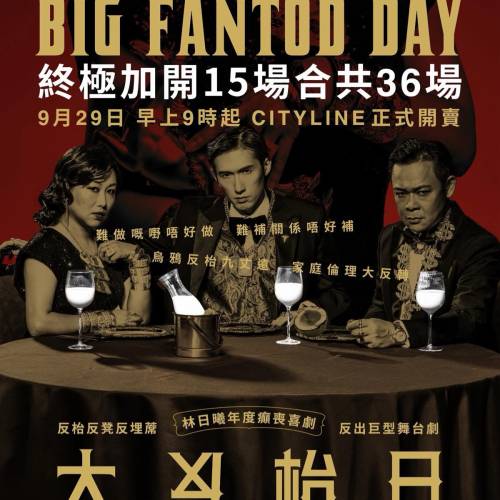 (原價加正常手續費放) 19/2,20/2,21/2,22/2林日曦年度癲喪喜劇 《大反枱日》$880門...