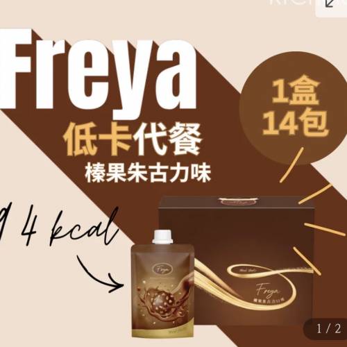 正貨減肥必備Freya 榛果朱古力味低卡代餐