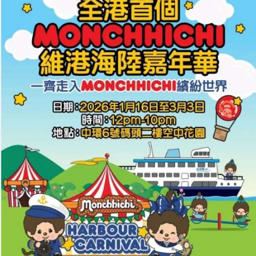 Monchhichi 維港海陸嘉年華 電子門票