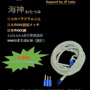 限量3條(耳機線名 :海神 わたつみ)由日本鈀合金+日本OFC銅渡銀+日本OCC銅的全新組合...