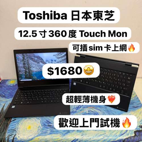 (360度Touch文書機,可插sim卡💗日本東芝 超輕薄🔥)Toshiba Dynabook i5-8250U /8GB...