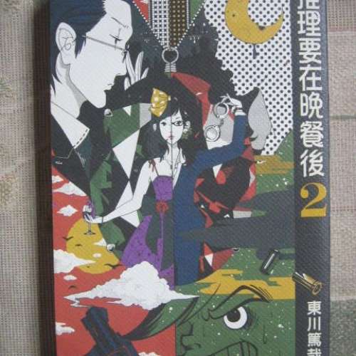 推理要在晚餐後 & 推理要在晚餐後2 兩冊（東川篤哉 著、繁體中譯本）