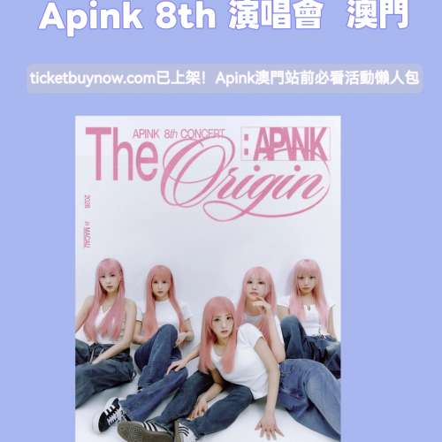 🔥 TBN會員 獨家優惠！Apink 澳門演唱會 🔥