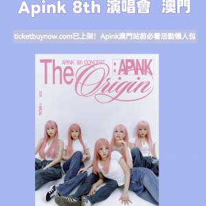 🔥 TBN會員 獨家優惠！Apink 澳門演唱會 🔥