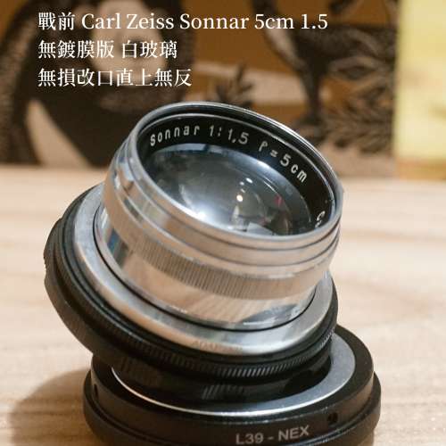 戰前 Carl Zeiss Sonnar 5cm 1.5 人像老鏡頭 （Sonnar 50mm f/1.5 無鍍膜版 白玻璃...