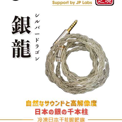 (日本耳機升級線材高級物料)TOKUGAWA-JP之純銀冷凍處理-156℃/72時間鍊製，8股日本...