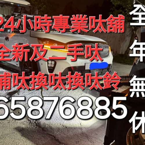 春節補呔 65876885 新年補呔 春節假日補呔 全 香港補呔 九龍補呔 新界補呔 每天依...