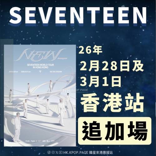 seventeen 香港演唱會2026