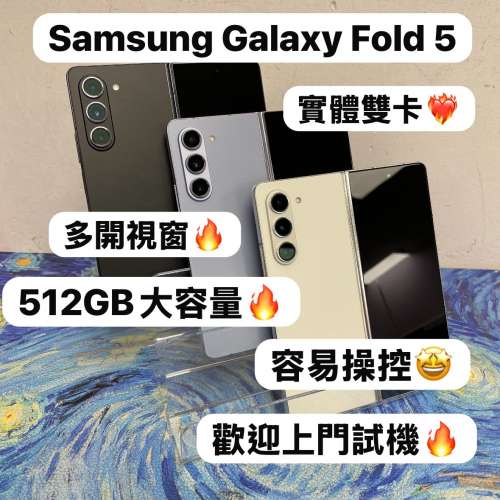 (512GB 三星大摺疊機❤️&zwj;🔥）Samsung Galaxy Z Fold 5/白🤍藍🩵黑🖤/靚機，超靚機...