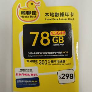 全新 鴨聊佳 78GB 本地數據年卡