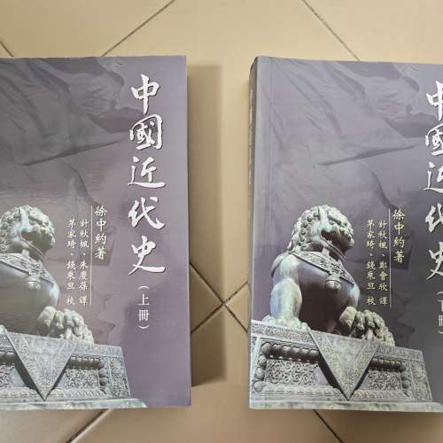 中國近代史 (香港中文大學出版社) 上/下冊