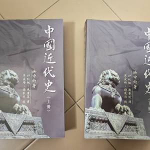 中國近代史 (香港中文大學出版社) 上/下冊