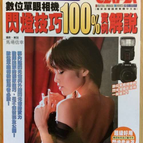 閃光燈技巧 ＋ 閃光燈實戰攻略