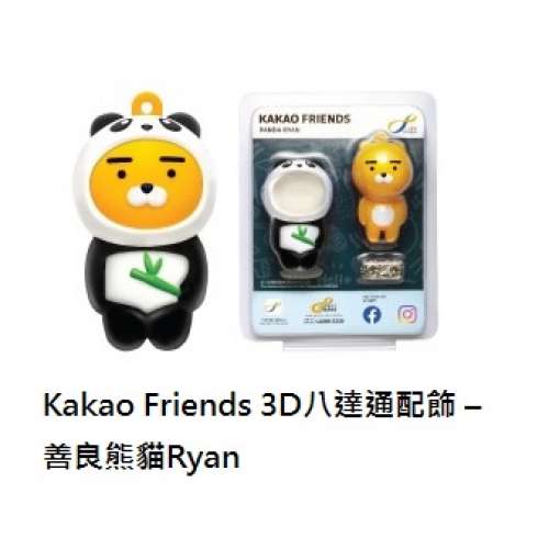 Kakao Friends 3D八達通配飾 &ndash; 善良熊貓Ryan