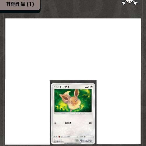 全球最貴的ptcg卡畫師 兼 比卡超嘅媽媽「西田敦子」所畫嘅卡 Atsuko Nishida $22包...