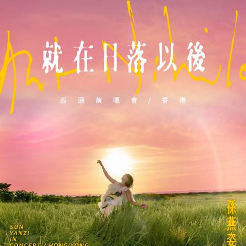 13/3及15/3孫燕姿《就在日落以後》巡迴演唱會 - 香港$1880門票可讓出比買不到門票的...