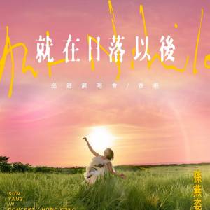 13/3及15/3孫燕姿《就在日落以後》巡迴演唱會 - 香港$1880門票可讓出比買不到門票的...