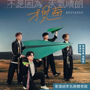 (放) 理想混蛋 Bestards 《不是因為天氣晴朗才見面》 香港演唱會$780門票4張，成心...