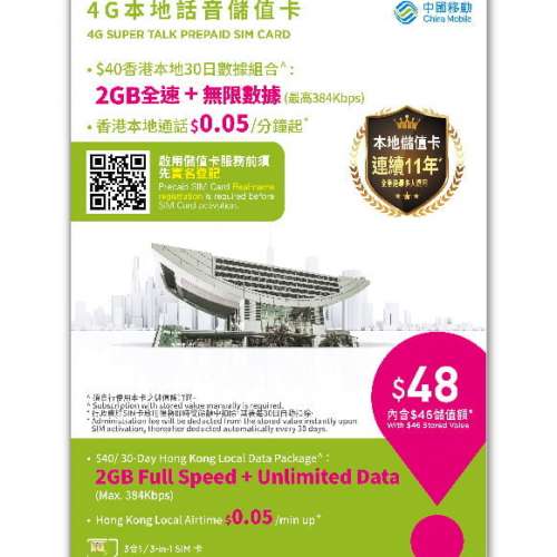 中國移動本地話音儲值卡($48)
