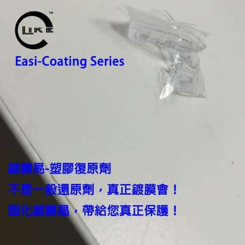 ELIKE&trade;️鍍膜易-塑膠還原劑