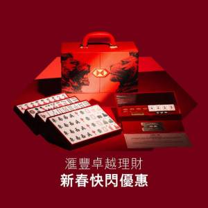 [現貨] 2026 匯豐限量版麻雀