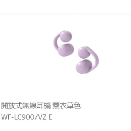 全新行貨 開放式無線耳機 薰衣草色 SONY WF-LC900