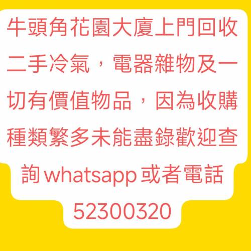 牛頭角花園大廈重建上門回收二手冷氣（包拆包搬包封窗），電器，雜物，五金廢料，熱...