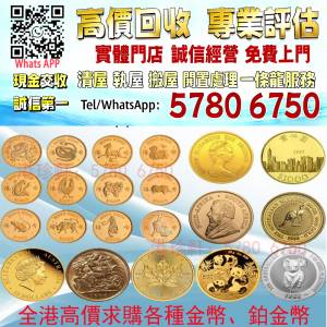 【港珍軒】實體店鋪 免費評估：各類金幣 香港十二生肖金幣 長城金幣 香港金幣 97回...