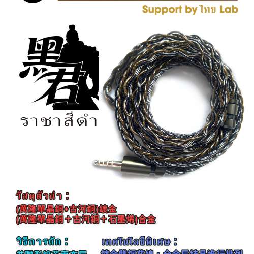 [泰國耳機升級線:黑君ราชาสีดำ)(萬隆單晶銅+古河銅)鍍金+(萬隆單晶銅+古河...