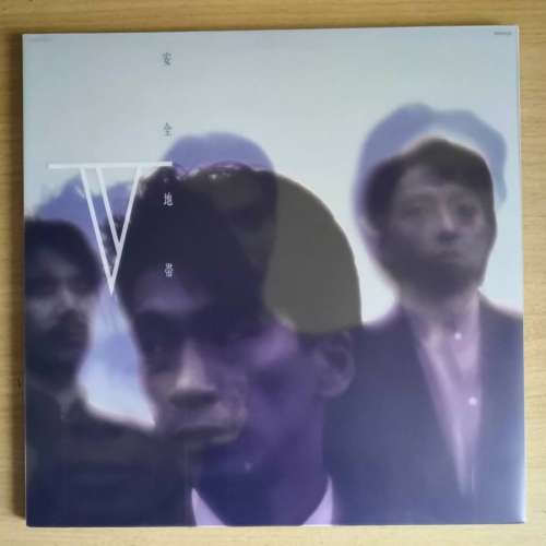 安全地帶V日版3LP黑膠