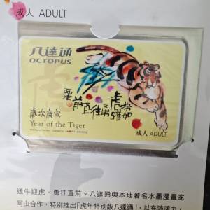 阿虫虎年特別版八達通