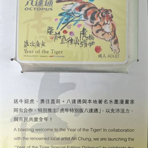 阿虫虎年特別版八達通