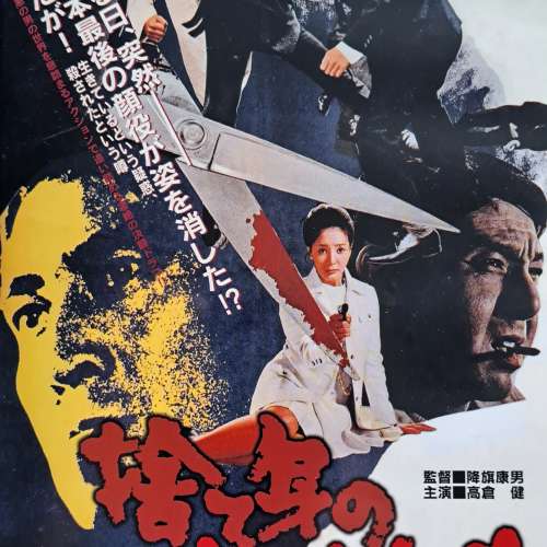 1970 高倉健 電影 極道復仇 罕有絕版 DVD 降旗康男 日本東映