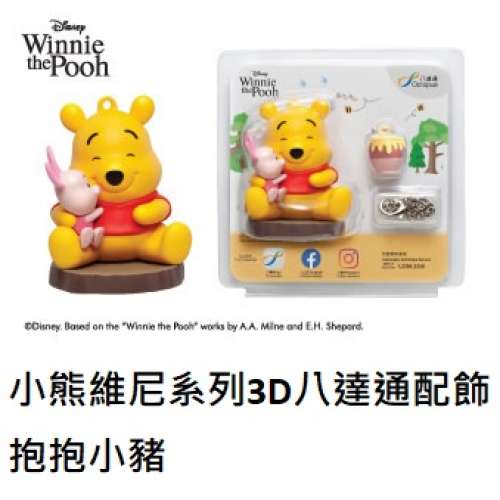 小熊維尼系列3D八達通配飾 &ndash; 抱抱小豬