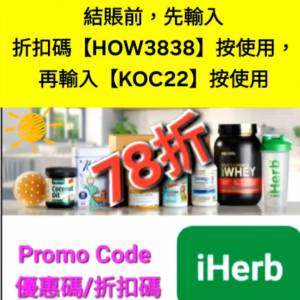 春節❗️iHerb全單78折📣新舊客✔️無門檻✔️優惠碼/折扣碼/discount code/promo ...
