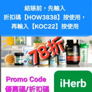 新優惠！iHerb全單78折！推薦碼/優惠碼/折扣碼/coupon/discount code/promo code 20...