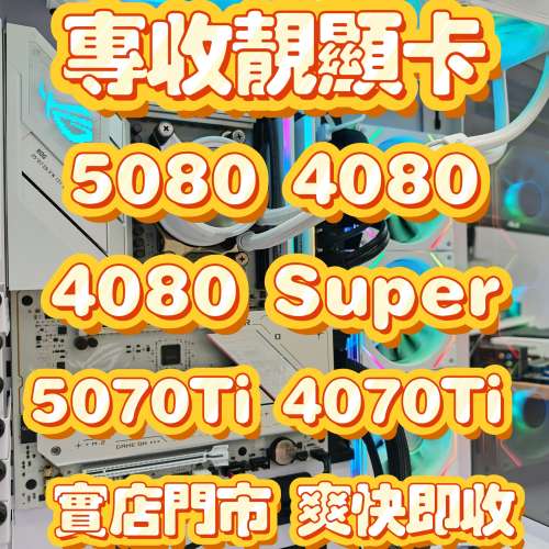 專收靚卡 RTX 5080 5070Ti 4080 Super rtx 4070 Ti Super ASUS 3090 3080Ti  5090 ...