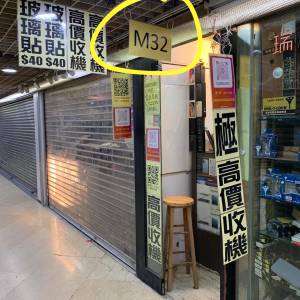 觀塘廣場M樓M32舖『極高價收機』MacBook Pro Air iPad Pro Air 華為 OPPO S24 S23 ...