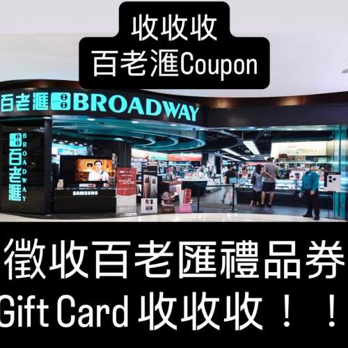 收收收 968 百老滙 現金卷 Gift Card