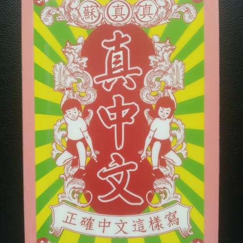 真中文─正確中文這樣寫